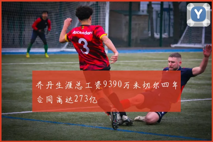 乔丹生涯总工资9390万米切尔四年合同高达273亿