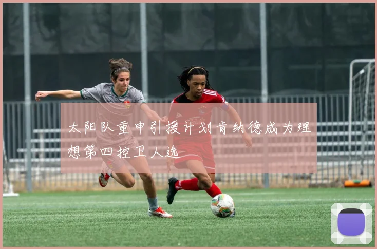 太阳队重申引援计划肯纳德成为理想第四控卫人选